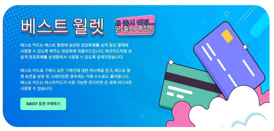 베스트 카드 출시 예정