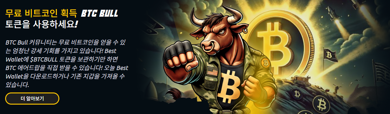 비트코인 에어드롭을 제공하는 BTC 불