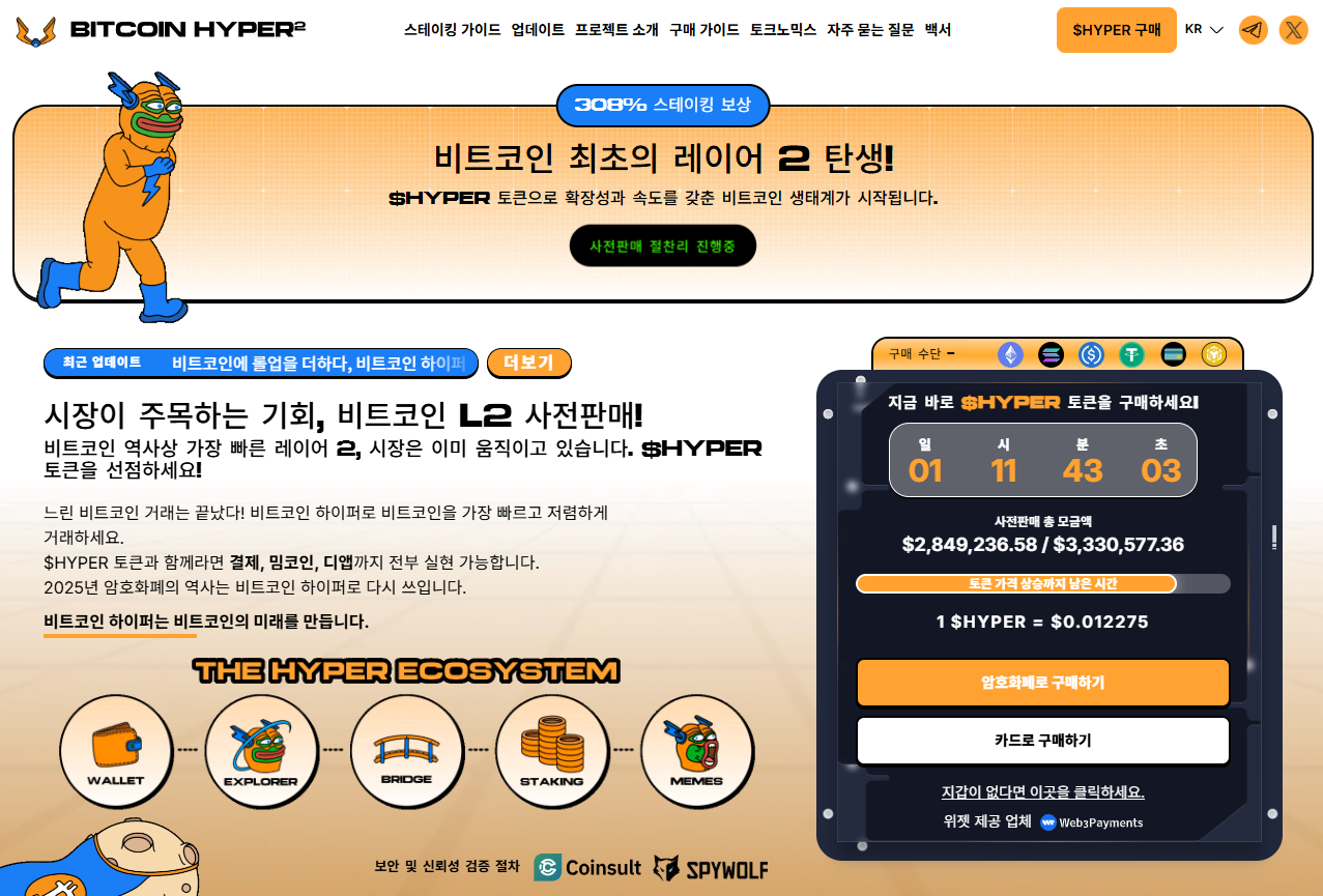 비트코인 하이퍼 사전 판매 참여하기