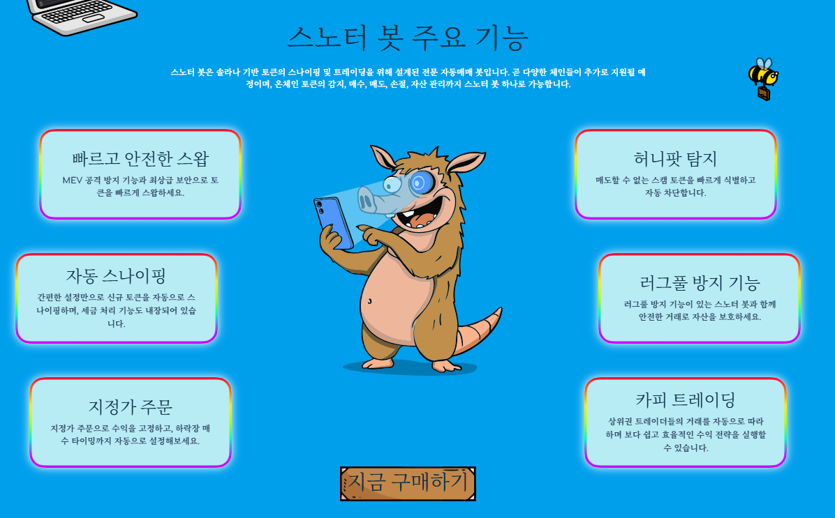 스노터 봇 주요 기능