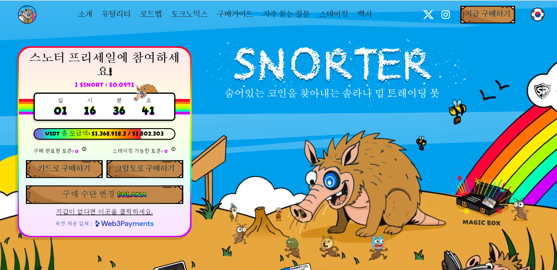스노터 프리세일 페이지