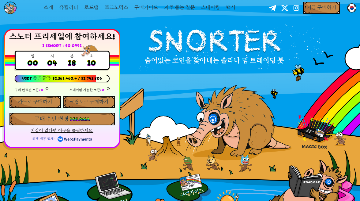 스노터 토큰 사전 판매