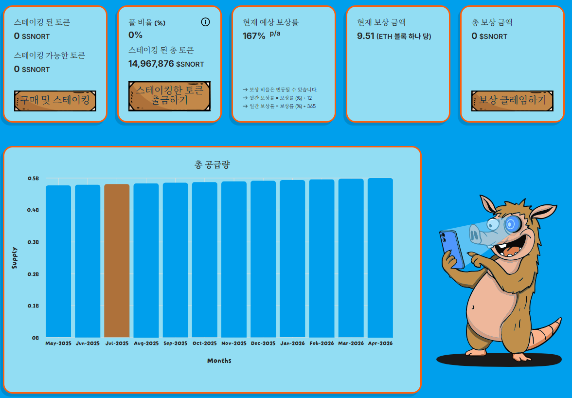 스노터 토큰 스테이킹