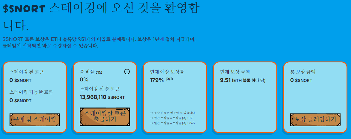 스노터 토큰 스테이킹
