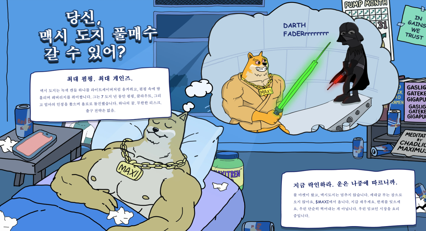 도지코인을 이을 강아지 밈코인 맥시 도지(MAXI) 가격 전망 및 분석 - 코인스피커 코리아