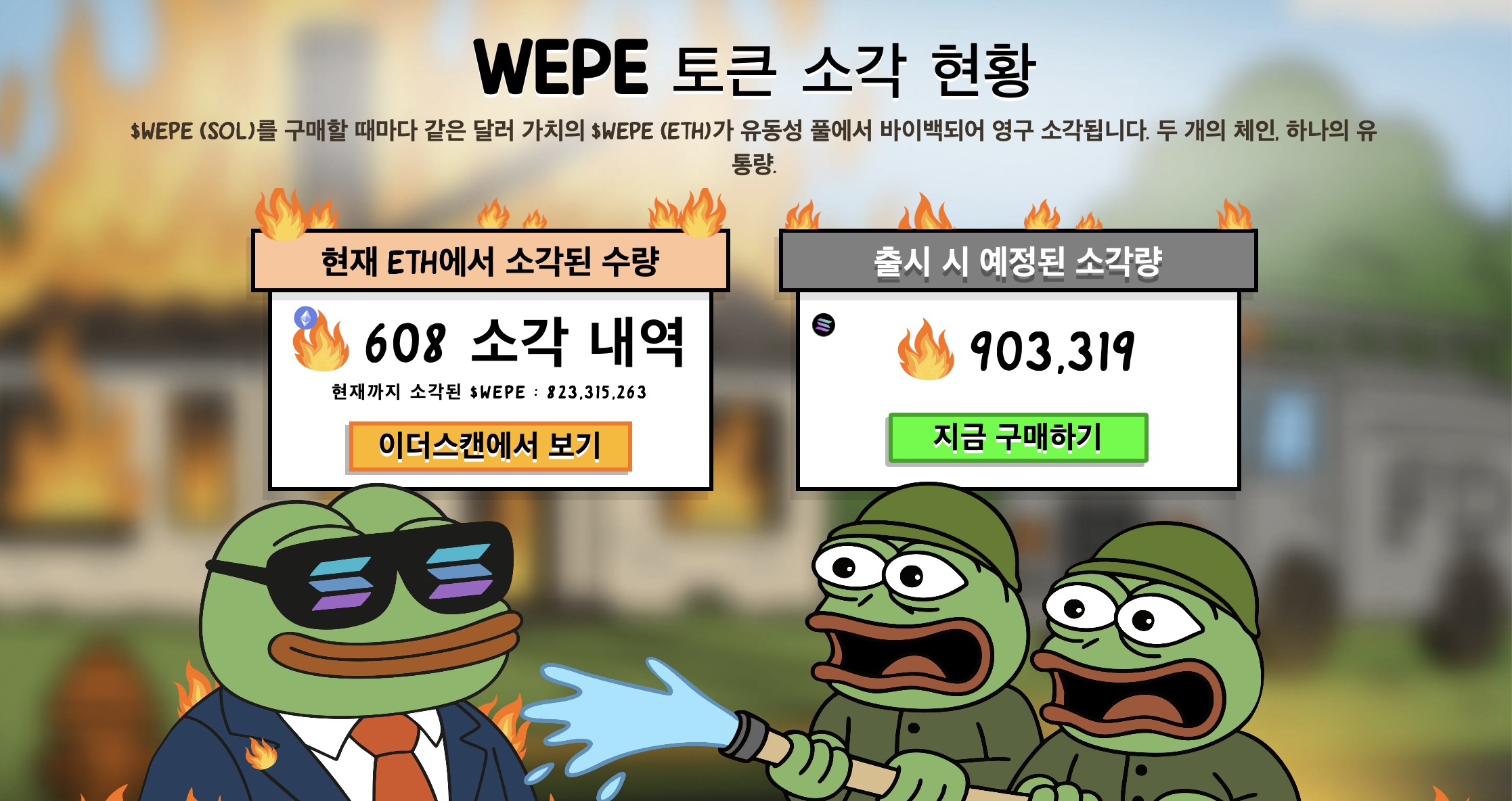 WEPE 토큰 소각 현황