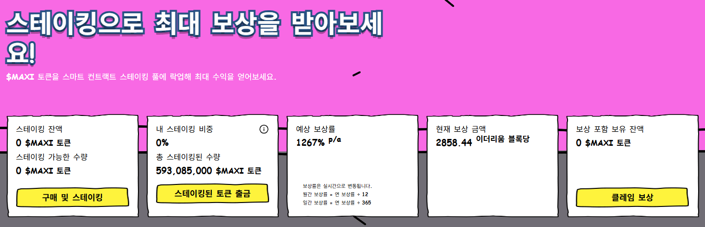 맥시 도지 코인 스테이킹