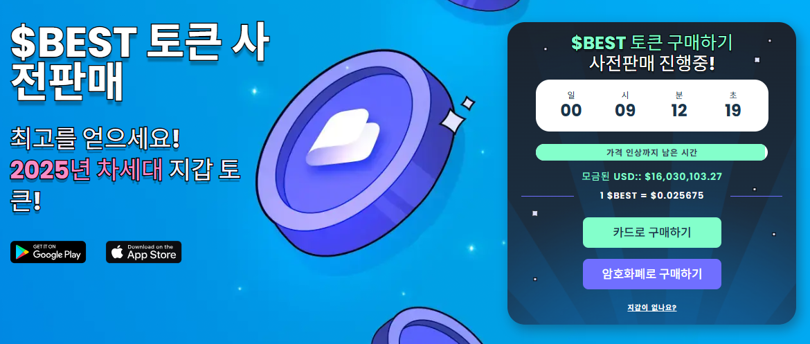 베스트 월렛 토큰 사전 판매