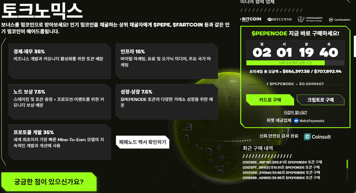 페페노드 토크노믹스