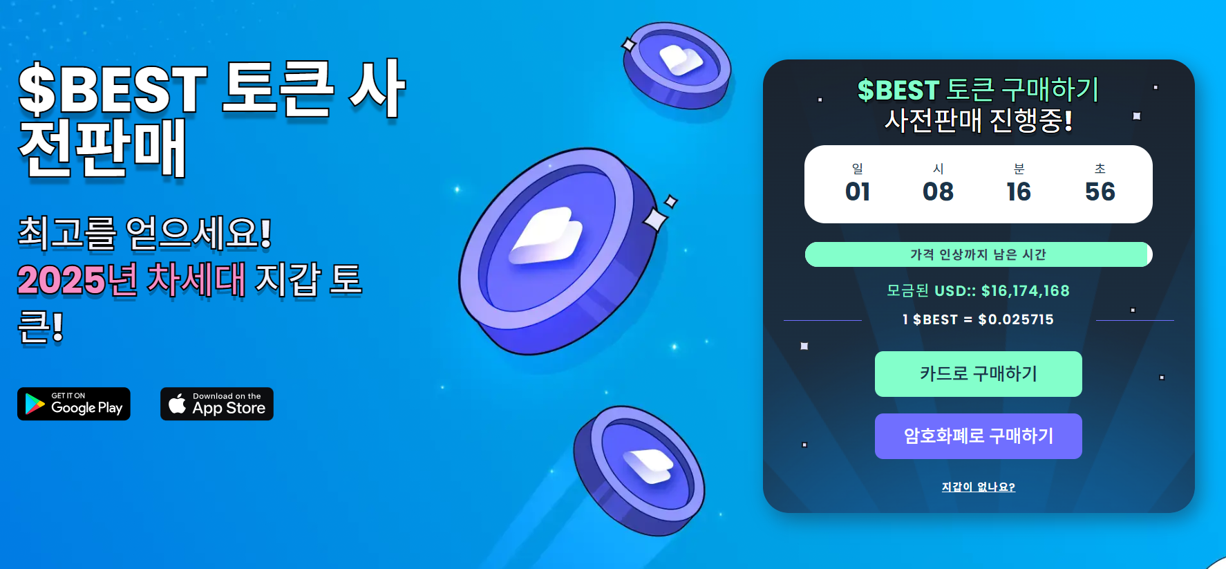 베스트 월렛(BEST) 프리세일