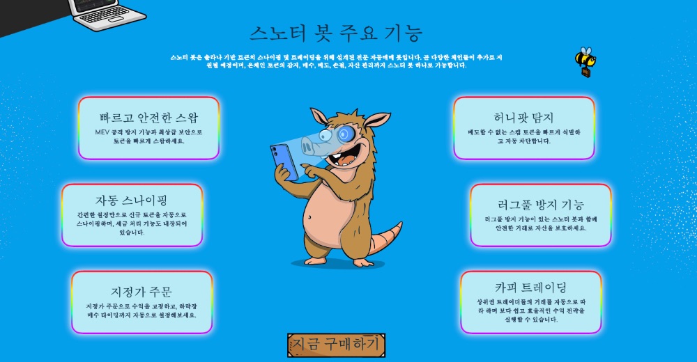 스노터 토큰 주요 기능