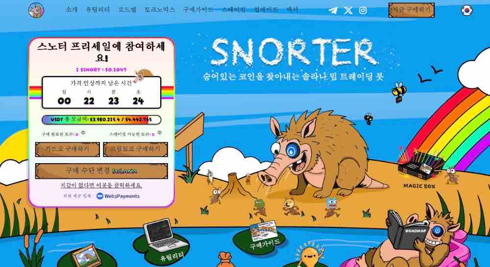 스노터 토큰 프리세일 메인 페이지