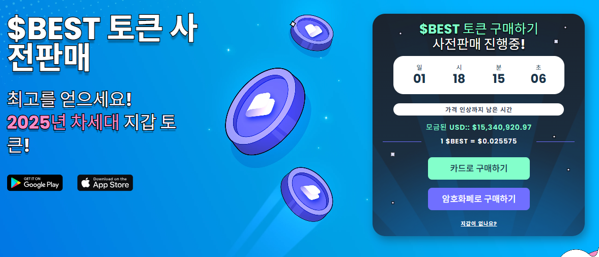 베스트 월렛 사전 판매