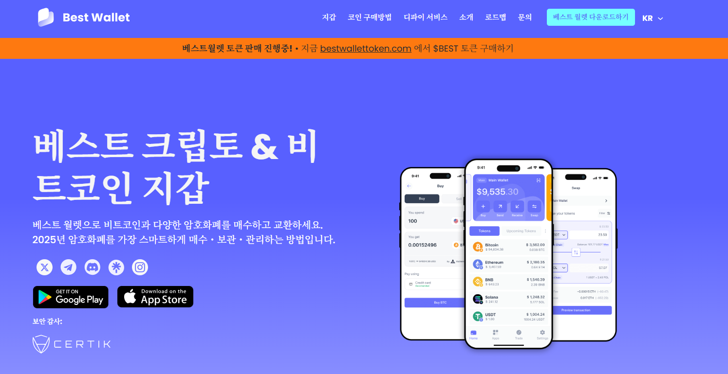 베스트 월렛 V2.11 출시… 솔라나 지원 및 거래 도구 강화