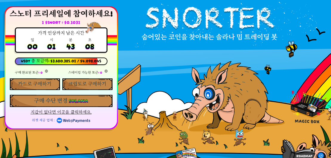 스노터 토큰 사전 판매