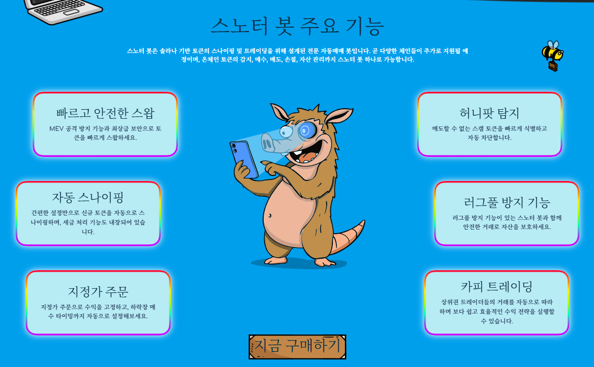 스노터 봇 주요 기능