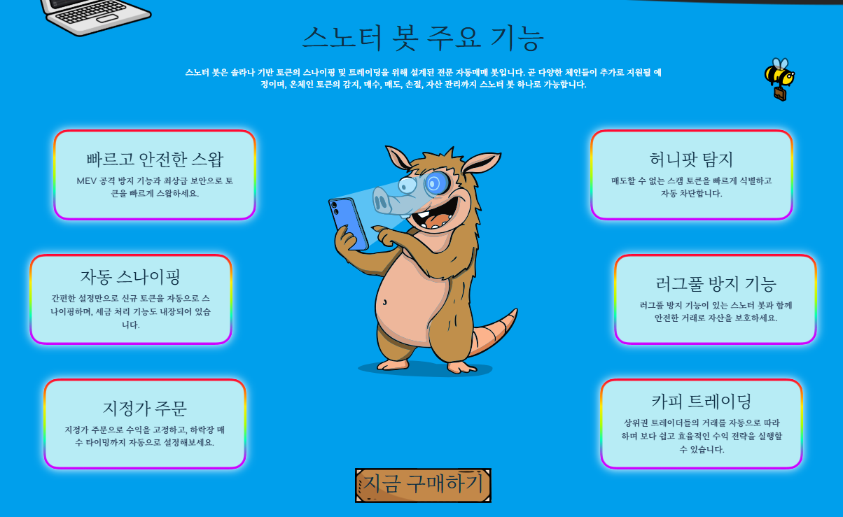 스노터 봇 주요 기능