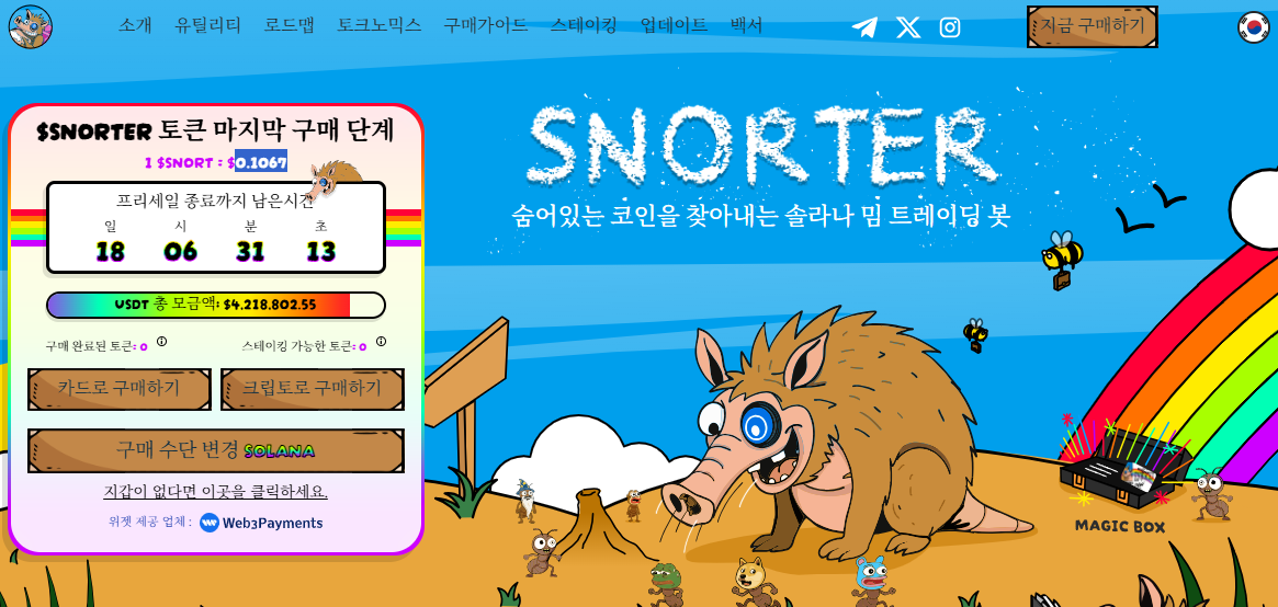 스노터 토큰 사전 판매