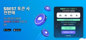 베스트 월렛(BEST) 프리세일