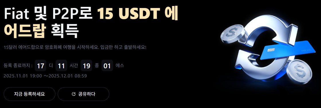 신규 거래소 가입자 대상 15 USDT 지급 프로모션 | 출처: MEXC 공식 홈페이지