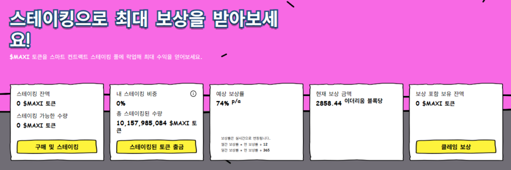 맥시도지 스테이킹