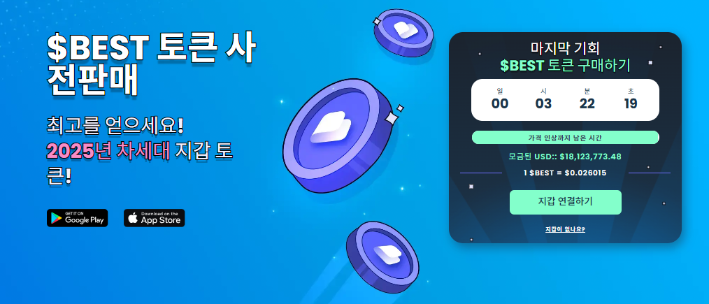 $BEST 토큰 사전판매