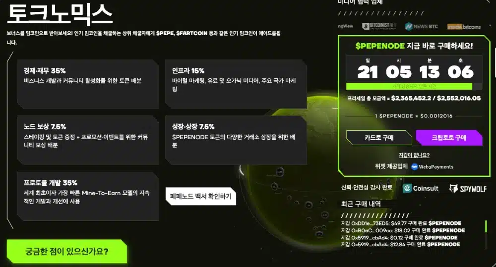 페페노드 토크노믹스