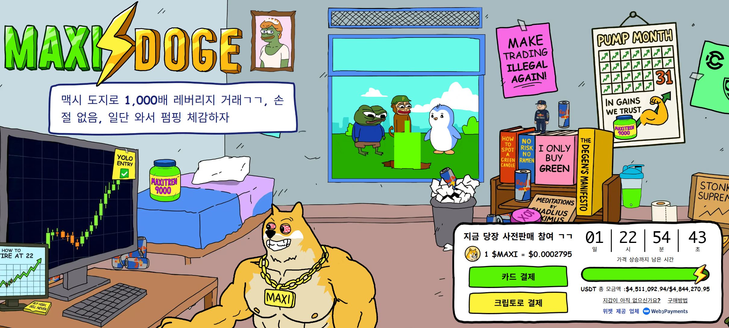 맥시도지 사전 판매 페이지