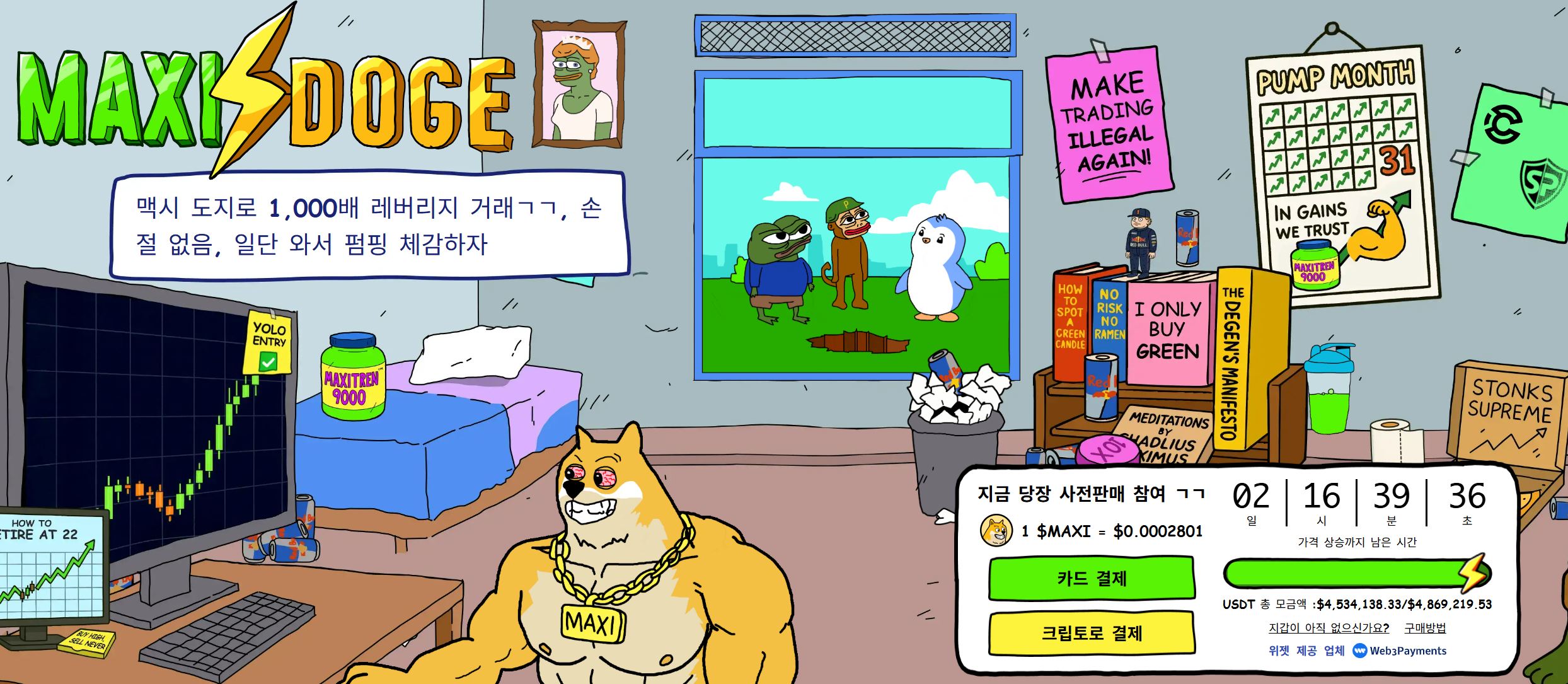 맥시도지 프리세일 페이지