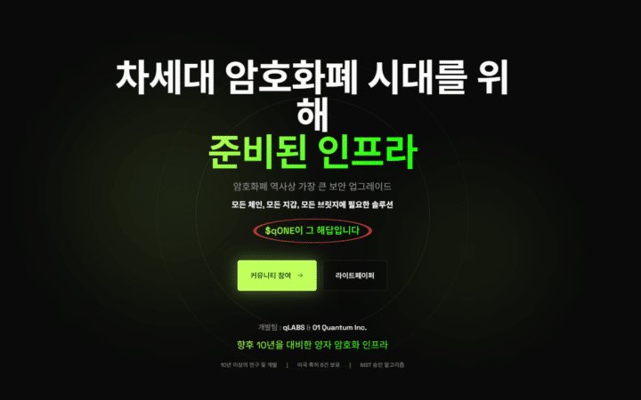 비트코인 보안 위협하는 ‘Q-데이’ 임박… 양자 보안 토큰 ‘qONE’ 프리세일 일정은?