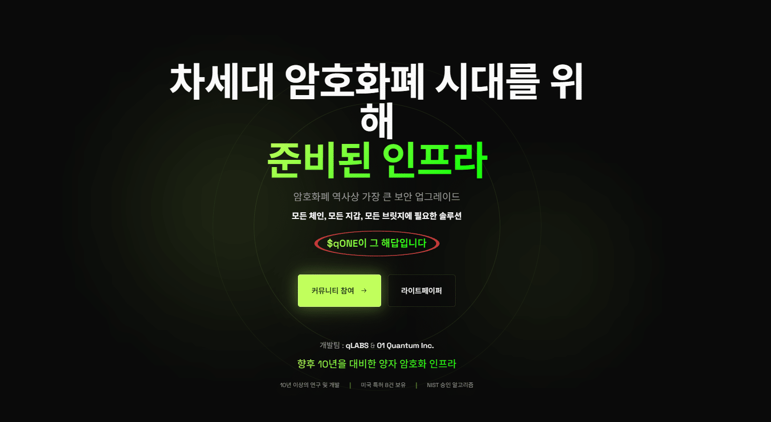 비트코인 보안 위협하는 ‘Q-데이’ 임박… 양자 보안 토큰 ‘qONE’ 프리세일 일정은?