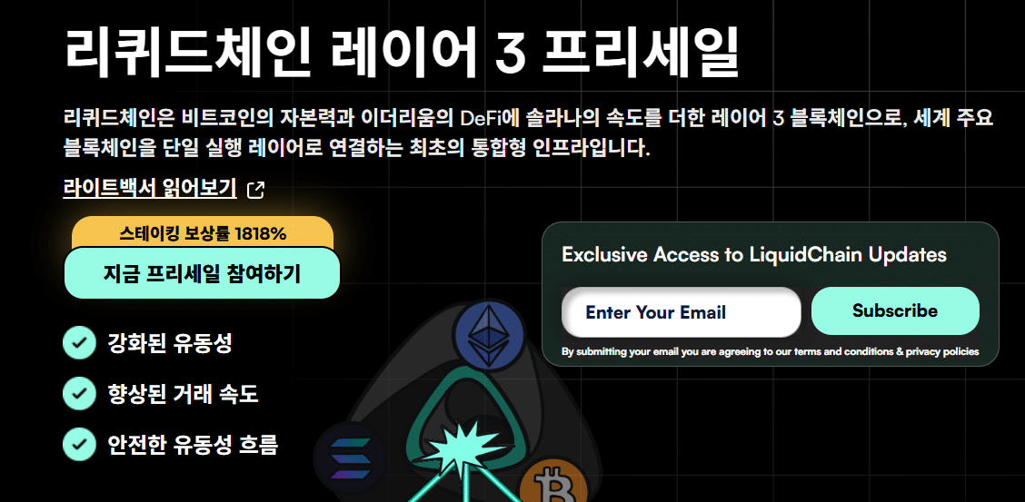 리퀴드체인 프리세일 웹사이트