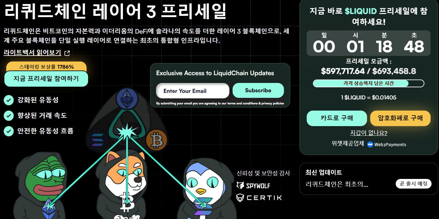 리퀴드체인 사전판매 웹사이트