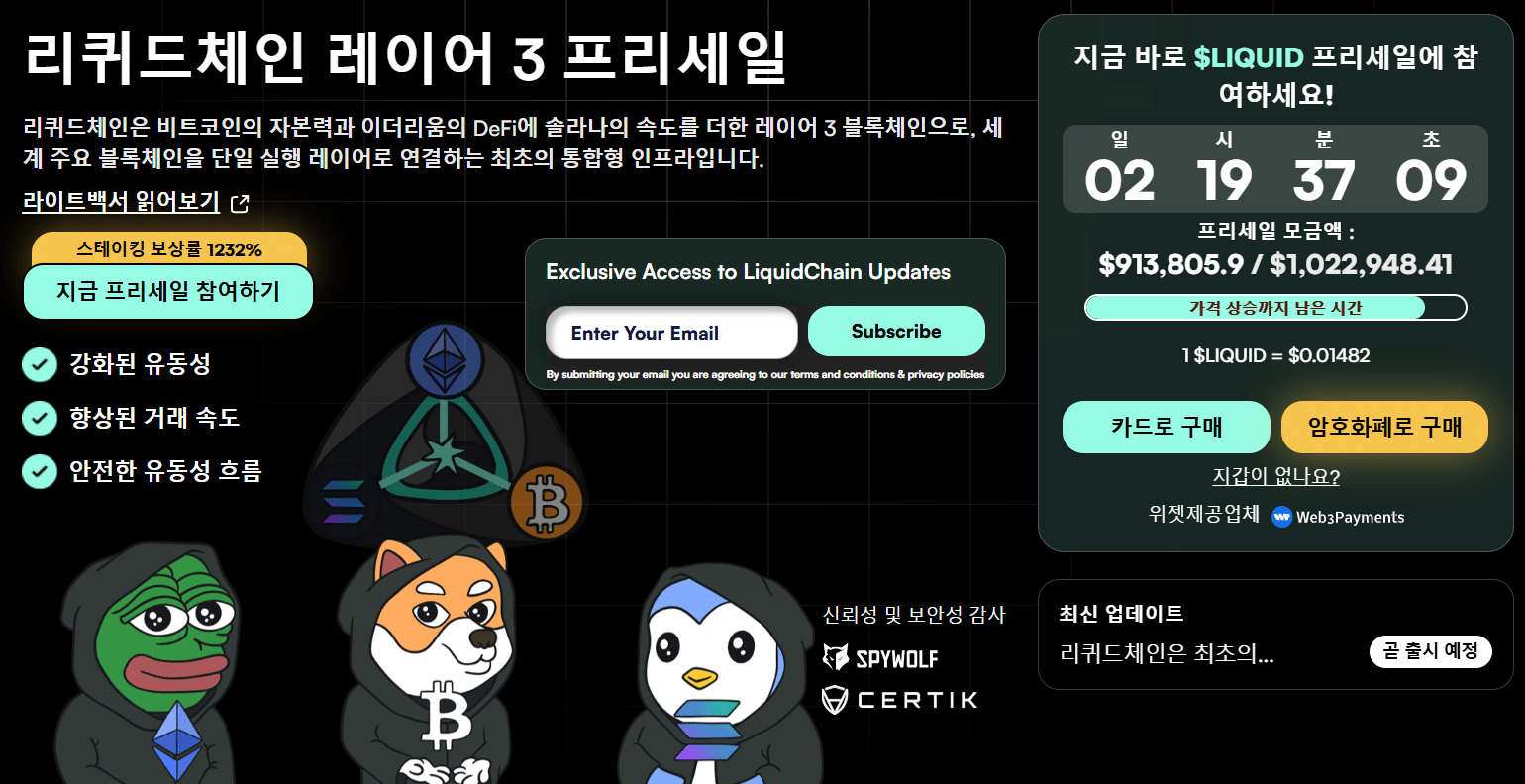 리퀴드체인 공식 웹사이트