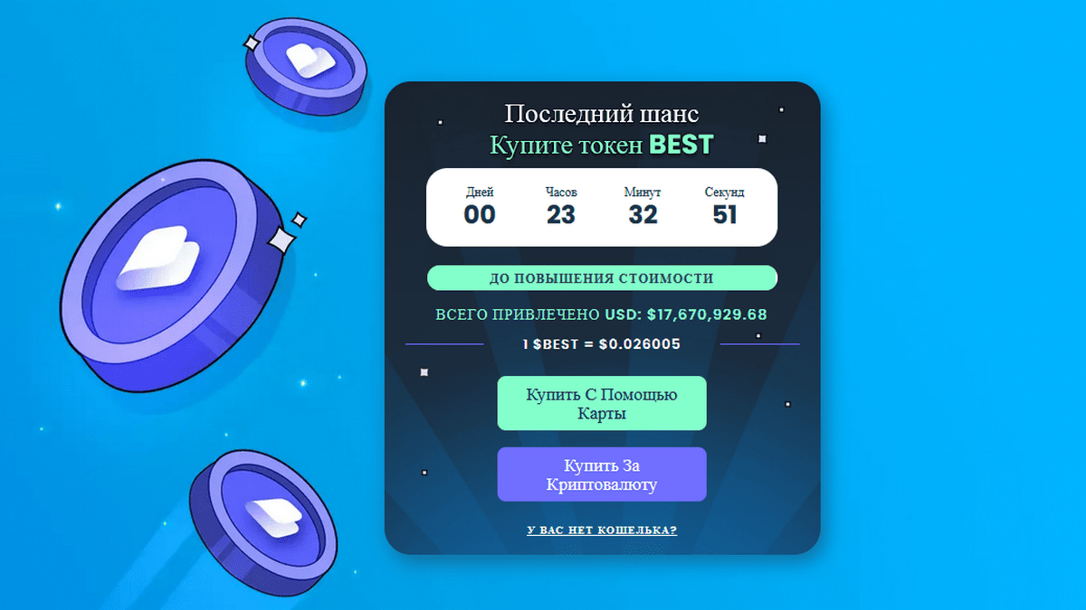 последний день предпродажи токена best