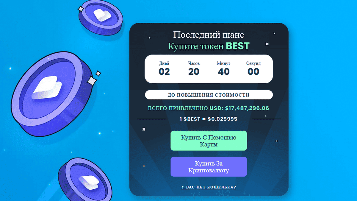 предпродажа Best Wallet