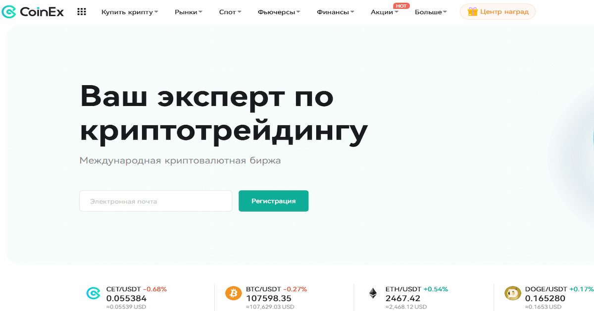 скриншот платформы CoinEx, которая входит в список лучшие криптобиржи