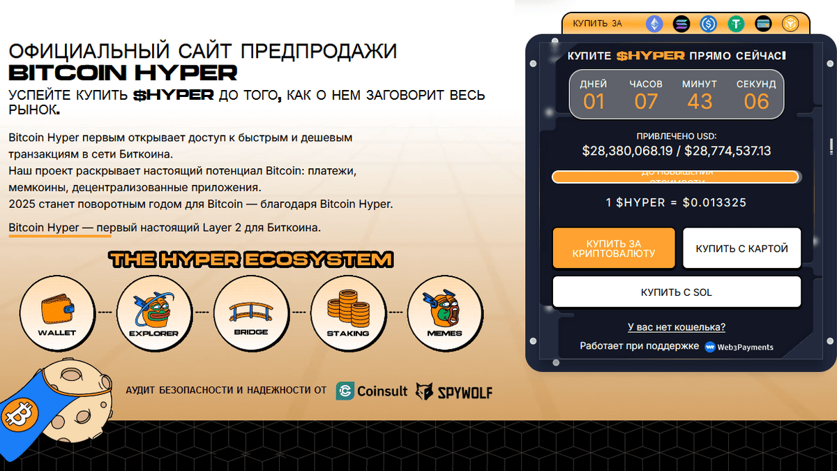предпродажа проекта Bitcoin Hyper