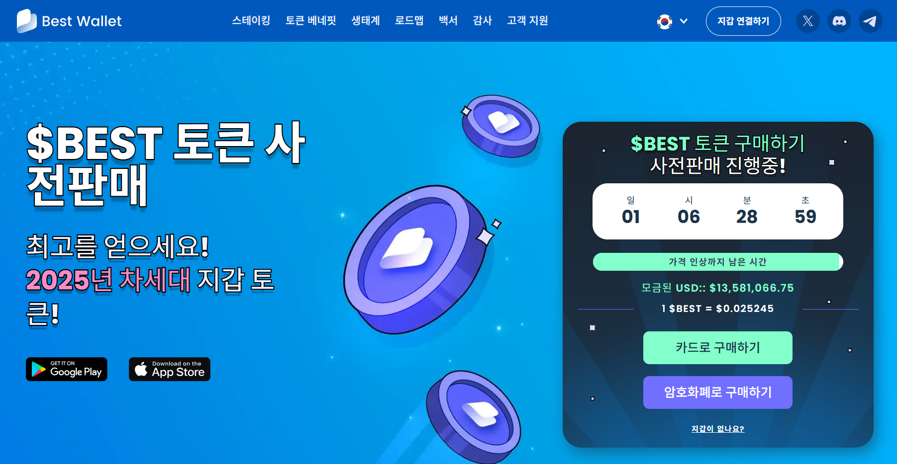 베스트 월렛 프리세일 페이지 화면