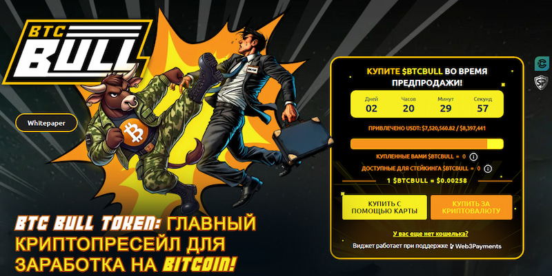 скриншот пресейла токена Bitcoin Bull Token, который входит в Топ криптовалют